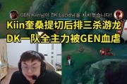 Sask看DK一队全主力被GEN血虐：Kiin奎桑提太顶了 安蓓萨打团一般