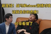 新圣经！战马和sheer对喷看傻尺帝：守不了就输，这就是你的态度