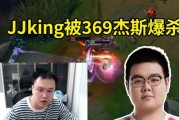 JJking被369杰斯爆杀：杰斯比赛上不了几把，Rank欺负人倒有一手