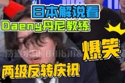 日本解说爆笑看Daeny庆祝欢呼两级反转:没画面都知道他在看哪一幕