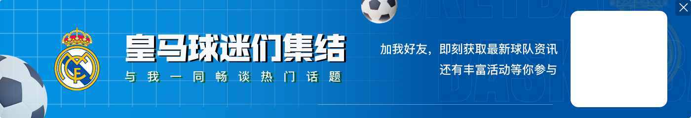 后发制人！皇马本赛季打进11球，其中10球出现在下半场